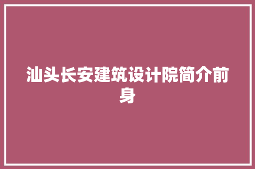 汕头长安建筑设计院简介前身 常用建材