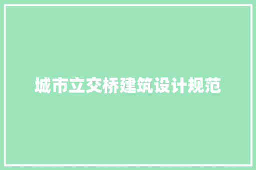 城市立交桥建筑设计规范 新型材料