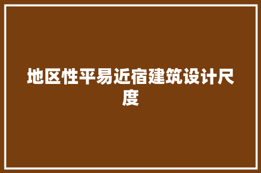 地区性平易近宿建筑设计尺度 设计原则