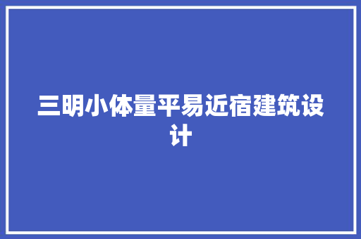 三明小体量平易近宿建筑设计 建筑法规