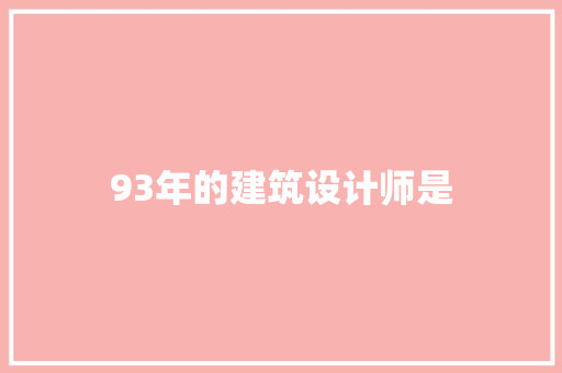 93年的建筑设计师是 设计原则