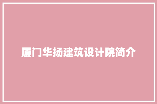 厦门华扬建筑设计院简介 建筑法规