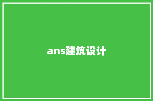 ans建筑设计 设计原则