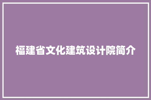 福建省文化建筑设计院简介