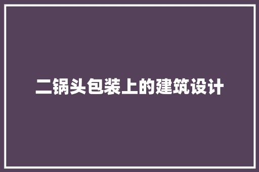 二锅头包装上的建筑设计 建筑法规