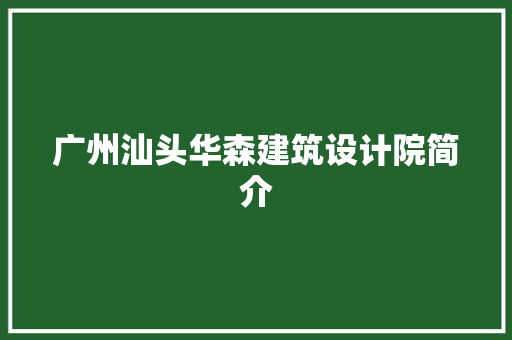 广州汕头华森建筑设计院简介