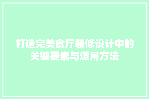 打造完美食厅装修设计中的关键要素与适用方法