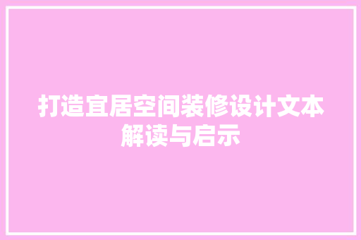 打造宜居空间装修设计文本解读与启示