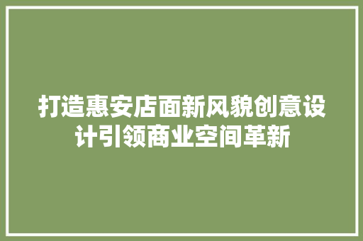 打造惠安店面新风貌创意设计引领商业空间革新
