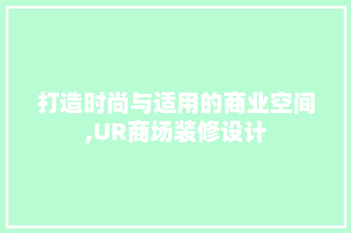 打造时尚与适用的商业空间,UR商场装修设计