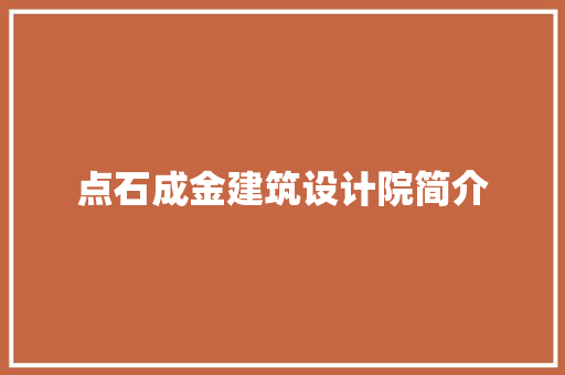 点石成金建筑设计院简介