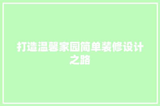 打造温馨家园简单装修设计之路
