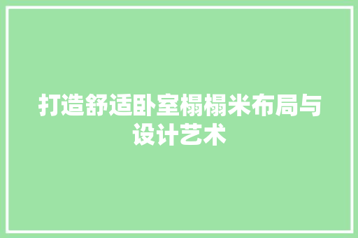 打造舒适卧室榻榻米布局与设计艺术