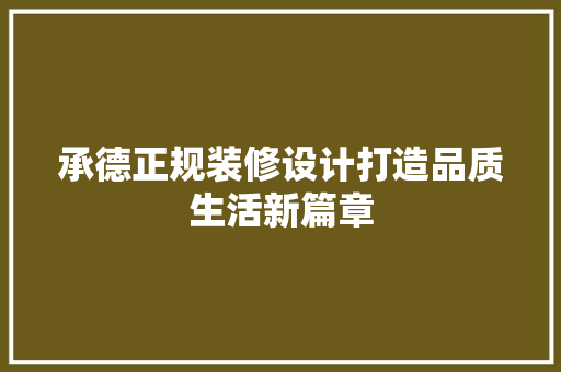 承德正规装修设计打造品质生活新篇章