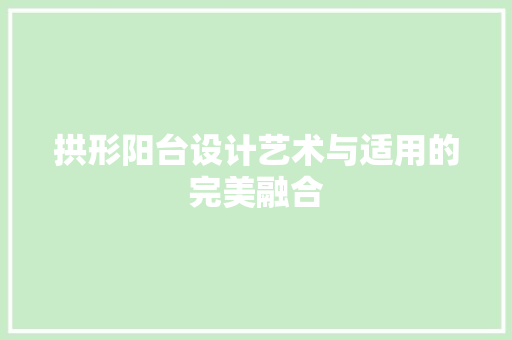 拱形阳台设计艺术与适用的完美融合