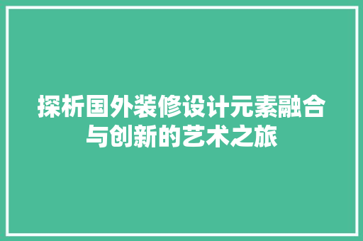 探析国外装修设计元素融合与创新的艺术之旅