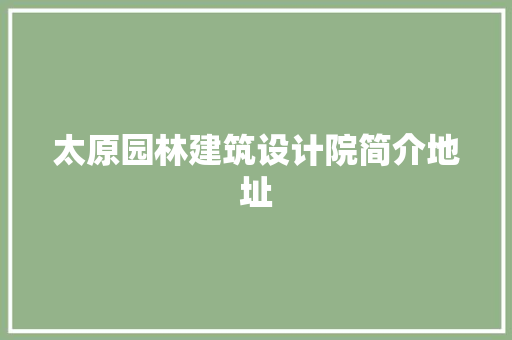 太原园林建筑设计院简介地址 住宅建筑设计