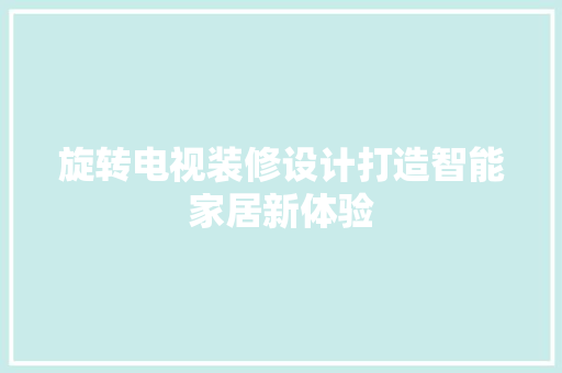旋转电视装修设计打造智能家居新体验