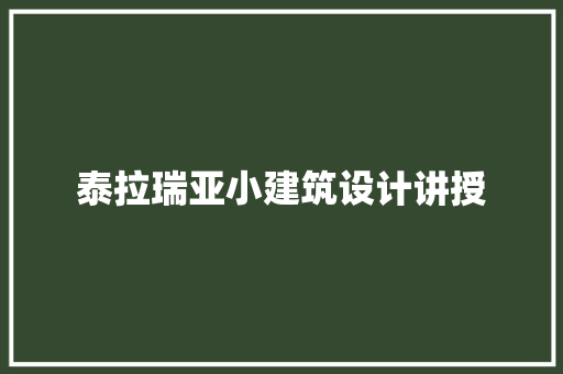 泰拉瑞亚小建筑设计讲授