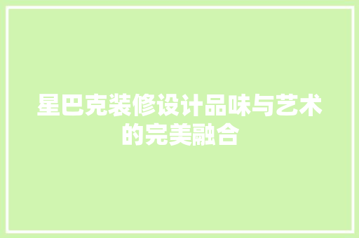星巴克装修设计品味与艺术的完美融合