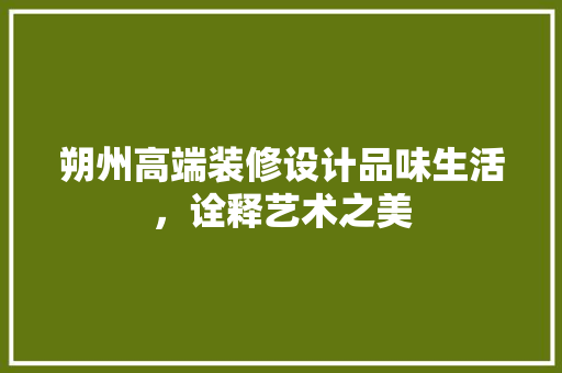 朔州高端装修设计品味生活，诠释艺术之美