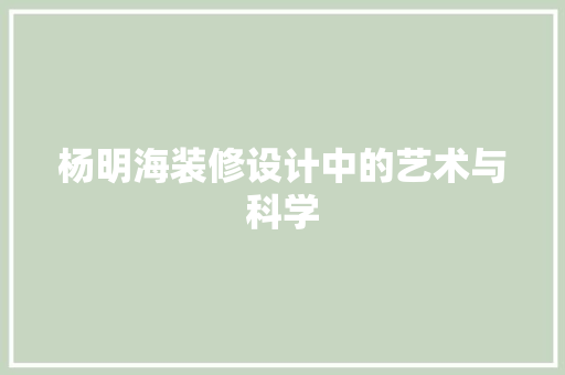 杨明海装修设计中的艺术与科学 施工管理