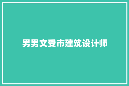 男男文受市建筑设计师 住宅建筑设计