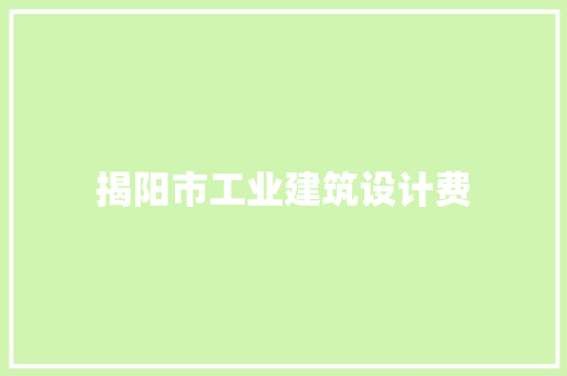 揭阳市工业建筑设计费