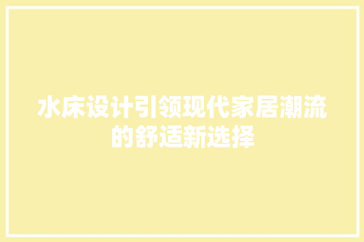 水床设计引领现代家居潮流的舒适新选择
