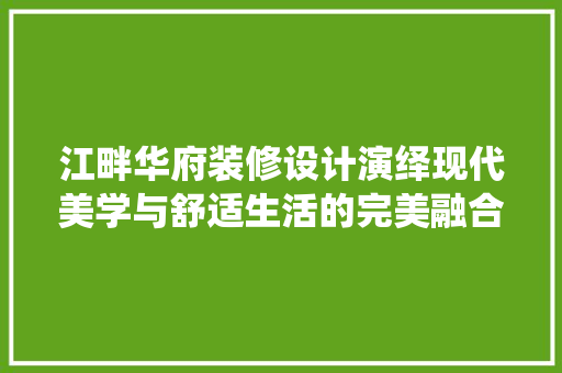 江畔华府装修设计演绎现代美学与舒适生活的完美融合