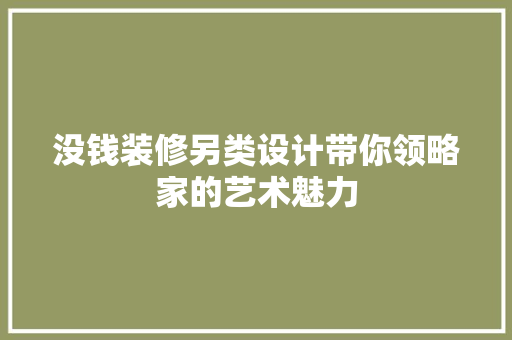 没钱装修另类设计带你领略家的艺术魅力