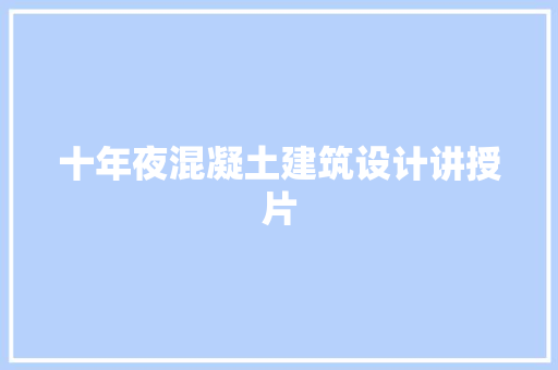 十年夜混凝土建筑设计讲授片 生态建筑设计