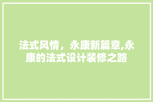 法式风情，永康新篇章,永康的法式设计装修之路