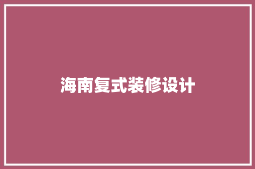 海南复式装修设计