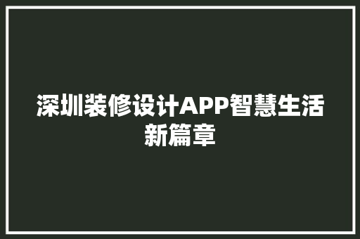 深圳装修设计APP智慧生活新篇章