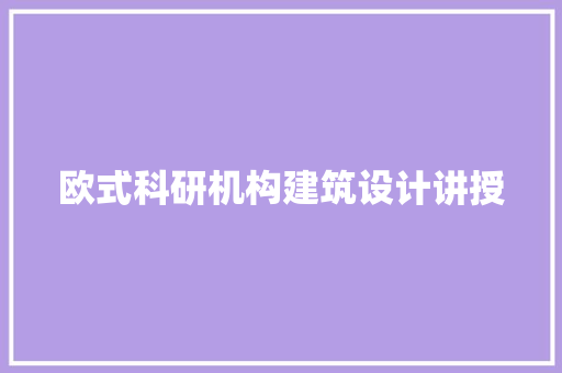欧式科研机构建筑设计讲授 建筑设计