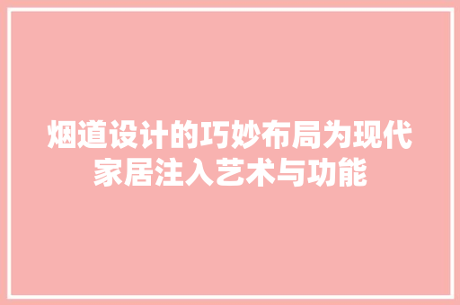 烟道设计的巧妙布局为现代家居注入艺术与功能