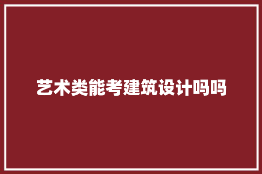 艺术类能考建筑设计吗吗 建筑法规