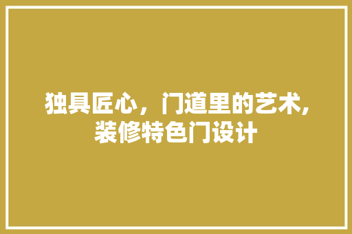 独具匠心，门道里的艺术,装修特色门设计