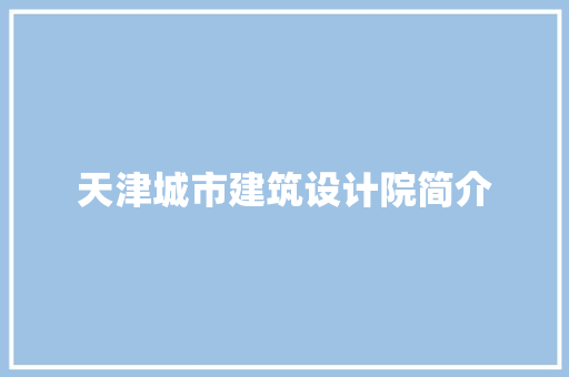 天津城市建筑设计院简介