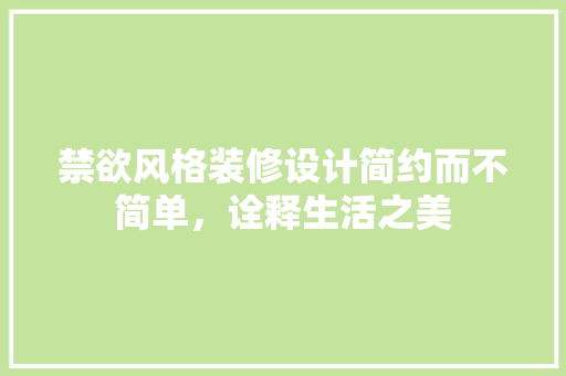 禁欲风格装修设计简约而不简单，诠释生活之美