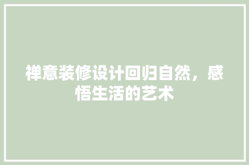 禅意装修设计回归自然，感悟生活的艺术