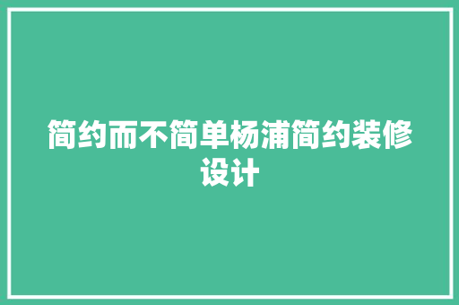 简约而不简单杨浦简约装修设计