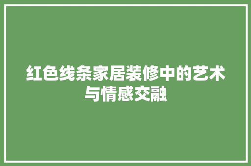 红色线条家居装修中的艺术与情感交融