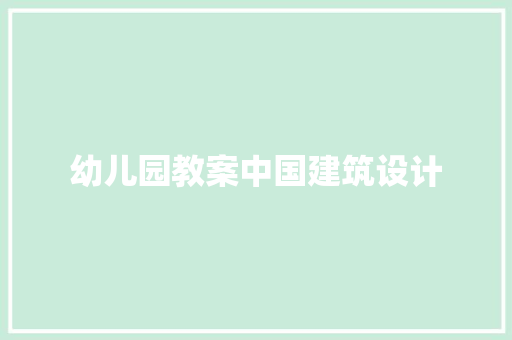 幼儿园教案中国建筑设计 常用设备
