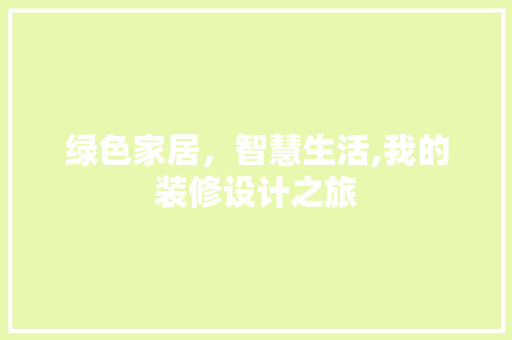 绿色家居，智慧生活,我的装修设计之旅