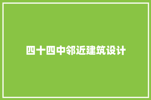 四十四中邻近建筑设计 常见问题
