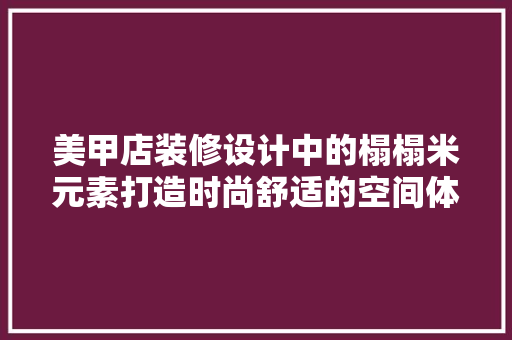 美甲店装修设计中的榻榻米元素打造时尚舒适的空间体验 住宅建筑设计