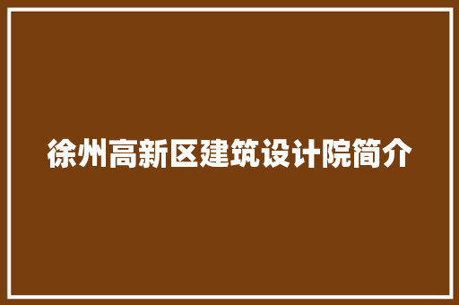 徐州高新区建筑设计院简介 新型材料