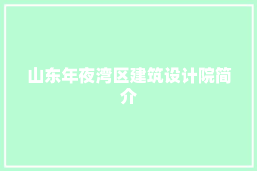 山东年夜湾区建筑设计院简介 建筑法规